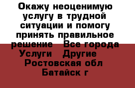 Окажу неоценимую услугу в трудной ситуации и помогу принять правильное решение - Все города Услуги » Другие   . Ростовская обл.,Батайск г.